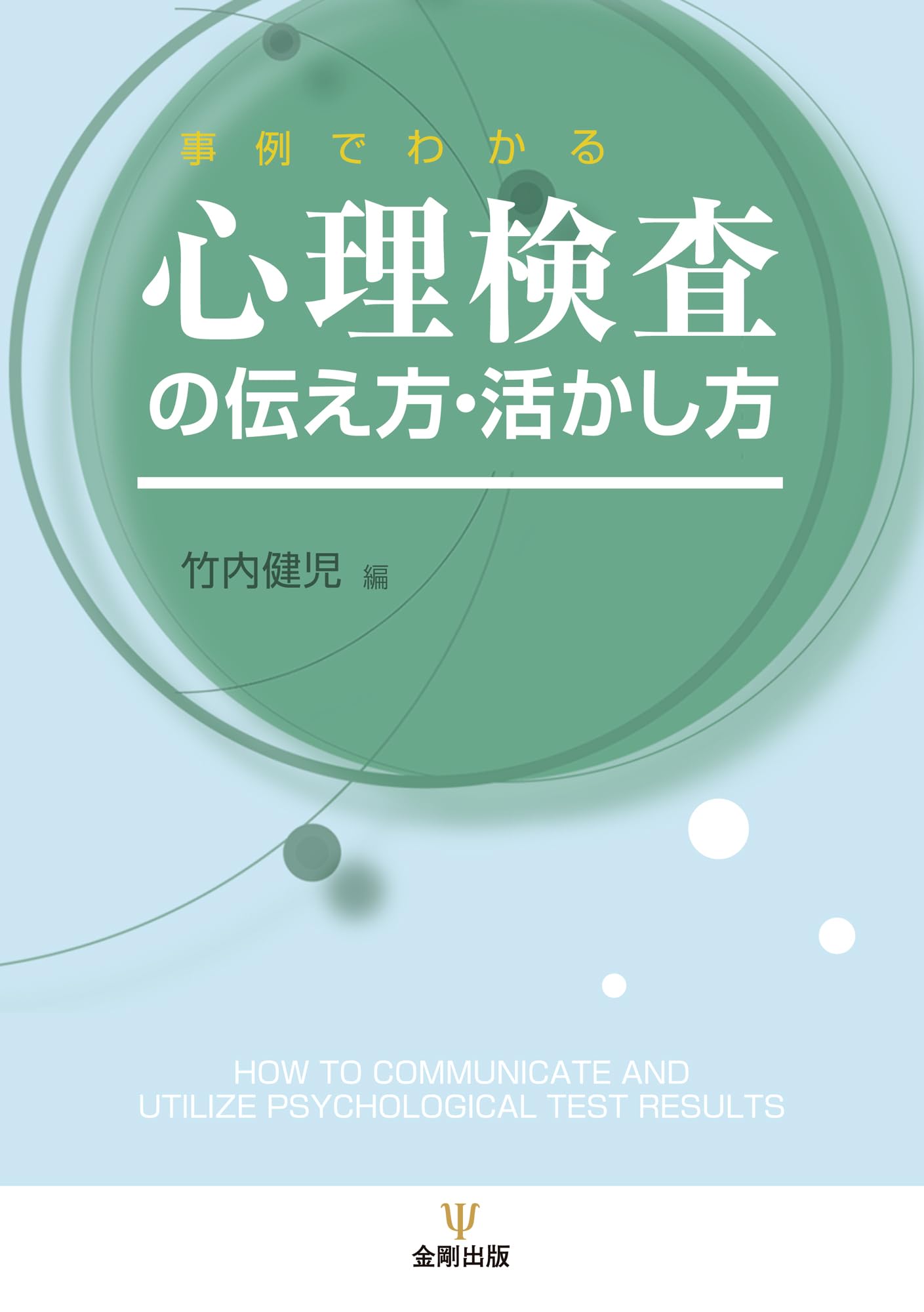Amazon.co.jp: 心理検査の伝え方・活かし方: 事例でわかる : 竹内 健児: 本